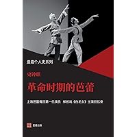革命时期的芭蕾 （ 严歌苓力荐 ... (Chinese Edition)