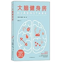 Hjärnstark : hur motion och träning stärker din hjärna (BrainStrong: How exercise and exercise strengthens your brain) (Chinese Edition)