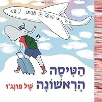 הטיסה הראשונה של פונג׳ו (Hebrew Edition): children's book in Hebrew (Ponjo series (Hebrew Edition))