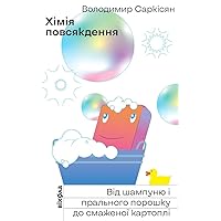 Хімія повсякдення: Від шампуню і прального порошка до смаженої картоплі (Ukrainian Edition)