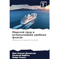 Морской труд и использование удобных флагов: Размышления о трудовых отношениях (Russian Edition)