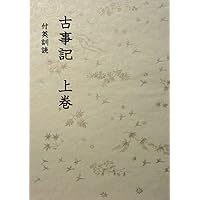 古事記 (Japanese Edition) 古事記 (Japanese Edition) Paperback