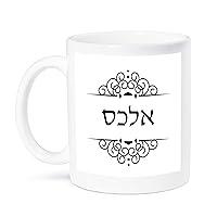 3dRose mug_165048_2 Alex Name in Hebrew Writing Personalized Black and White Ivrit Text Ceramic Mug, 15-Ounce