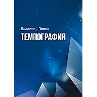 Темпография (Russian Edition)