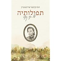 תפילותיה של חנה קרנטר (Hebrew Edition)