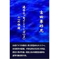 Futatsunosokoku: yoshidakenkoujinoFutatsunosokoku (Japanese Edition) Futatsunosokoku: yoshidakenkoujinoFutatsunosokoku (Japanese Edition) Kindle Paperback