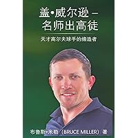 盖-威尔逊 - 名师出高徒 (Chinese Edition) 盖-威尔逊 - 名师出高徒 (Chinese Edition) Paperback