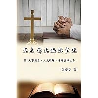 從主禱文認識聖經：II. ... Lord's Prayer (Volume 2) (Chinese Edition)