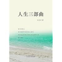 人生三部曲 (Chinese Edition) 人生三部曲 (Chinese Edition) Paperback