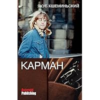 Karman (Russian Edition)