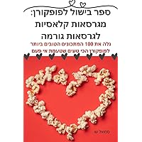 ספר בישול לפופקורן: ... (Hebrew Edition)