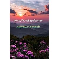 குறையொன்றுமில்லை : kuraiyondrumillai (Tamil Edition) குறையொன்றுமில்லை : kuraiyondrumillai (Tamil Edition) Kindle