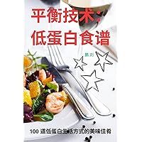 平衡技术： 低蛋白食谱 (Chinese Edition)