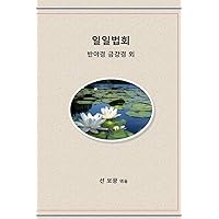 Daily Dharma: Heart Sutra, Diamond Sutra, More (Korean Edition) Daily Dharma: Heart Sutra, Diamond Sutra, More (Korean Edition) Paperback