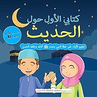 My First Book on Hadith in Arabic: Teaching Children the Way of Prophet Muhammad, Etiquette, & Good Manners (Arabic Edition)