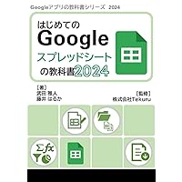 はじめてのGoogle スプレッドシートの教科書2024 (Google アプリの教科書シリーズ2024年版) (Japanese Edition) はじめてのGoogle スプレッドシートの教科書2024 (Google アプリの教科書シリーズ2024年版) (Japanese Edition) Kindle Paperback