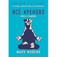 Все хреново. Книга о надежде (Everything Is F*cked: A Book About Hope) (Russian Edition)