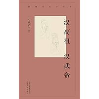 汉高祖 汉武帝 (Chinese Edition) 汉高祖 汉武帝 (Chinese Edition) Kindle Paperback
