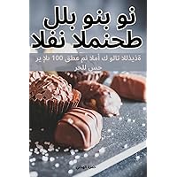 الفن المنحط للبونبون (Arabic Edition)