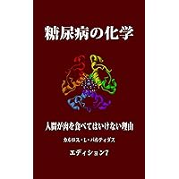 THE CHEMISTRY OF DIABETES: WHY HUMANS SHOULD NOT EAT MEAT (Japanese Edition)