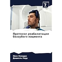 Протокол реабилитации беззубого пациента (Russian Edition)