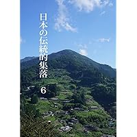 日本の伝統的集落6 (Japanese Edition) 日本の伝統的集落6 (Japanese Edition) Paperback