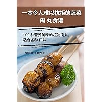 一本令人难以抗拒的蔬菜肉 丸食谱 (Chinese Edition)