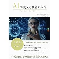 AIが変える教育の未来 (Japanese Edition) AIが変える教育の未来 (Japanese Edition) Kindle Paperback