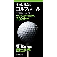 2024年度版 すぐに役立つ ゴルフルール (池田書店) (Japanese Edition)