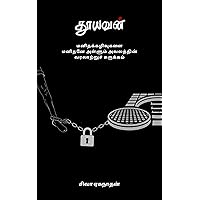 தூயவன் - மனிதக்கழிவுகளை மனிதனே அள்ளும் அவலத்தின் வரலாற்றுச் சுருக்கம் (Thooyavan - Manithakkazhivugalai Manithaney allum avalaththin varalattru surukkam) (Tamil Edition)