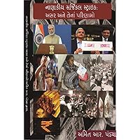 (Demonetisation) નાણાકીય સર્જિકલ સ્ટ્રાઈક: અસરો અને તેનાં પરિણામો (Gujarati Edition) (Demonetisation) નાણાકીય સર્જિકલ સ્ટ્રાઈક: અસરો અને તેનાં પરિણામો (Gujarati Edition) Kindle