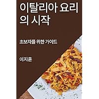 이탈리아 요리의 시작: 초보자를 위한 가이드 (Korean Edition)