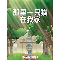 There Is A Cat In My House: Chinese Version (Chinese Edition) There Is A Cat In My House: Chinese Version (Chinese Edition) Hardcover