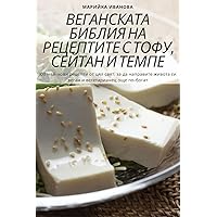 ВЕГАНСКАТА БИБЛИЯ НА ... СЕЙ (Bulgarian Edition)