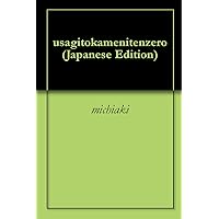 usagitokamenitenzero (Japanese Edition)