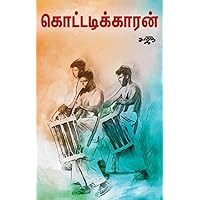 கொட்டடிக்காரன் (Tamil Edition)