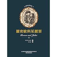 世界文學名著: 羅密歐與朱麗葉 (Traditional Chinese Edition)