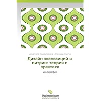 Dizayn ekspozitsiy i vitrin: teoriya i praktika: monografiya (Russian Edition)