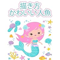 人魚の描き方: ... (Japanese Edition)