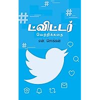 ட்விட்டர்: வெற்றிக்கதை: Success Story of Twitter in Tamil (Tamil Edition) ட்விட்டர்: வெற்றிக்கதை: Success Story of Twitter in Tamil (Tamil Edition) Kindle