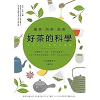 選茶．泡茶．品茶，好茶的科學: 影響鮮味、苦味、香氣的關鍵是什麼？日本大師教你掌握溫度、比例，泡出回甘好茶 (Traditional Chinese Edition)