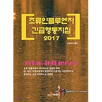 Guidelines for Emergency Response to Avian Influenza 2017 (Korean Edition) Guidelines for Emergency Response to Avian Influenza 2017 (Korean Edition) Paperback