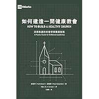 如何建造一間健康教會：深思熟慮的教會५ ... for Deliberate Leadership (Chinese Edition)