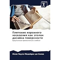 Плетение коренного населения как эталон дизайна поверхности: Предложение применительно к мебели (Russian Edition)