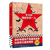 Half an Hour Manga at the First National Congress of the Communist Party of China (Hardcover) (Chinese Edition)
