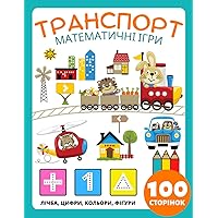 Математика Дошкільний Посібник Транспорт Математичні Ігри для Дітей 4-8 років: Дитячий Робочий Зошит: Цифри, Підрахунок, Класифікація, Кольори, ... Літак, Пожежна Машина (Ukrainian Edition)