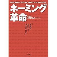 Naming revolution: in the number of strokes to be successful, put a business name, product name, handle name! (2012) ISBN: 4093882657 [Japanese Import]
