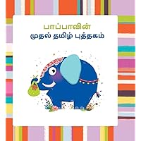 Baby's First Tamil Book - Uyir Ezhuthukkal