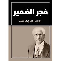 ‫فجر الضمير‬ (Arabic Edition)