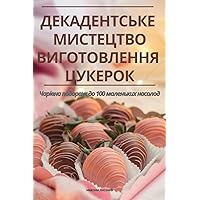 ДЕКАДЕНТСЬКЕ МИСТЕЦТВО ... ЦУК& (Ukrainian Edition)